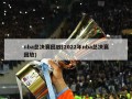 nba总决赛回放(2022年nba总决赛回放)