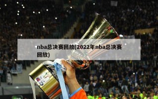 nba总决赛回放(2022年nba总决赛回放)