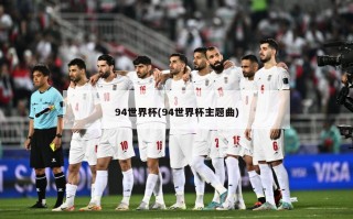 94世界杯(94世界杯主题曲)