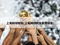 上海网球教练(上海网球教练收费标准)