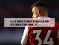 nba直播免费高清在线直播(nba直播免费高清在线直播68直播1781)