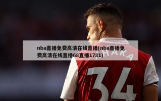 nba直播免费高清在线直播(nba直播免费高清在线直播68直播1781)
