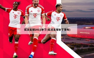 实况足球2012补丁(实况足球补丁发布)