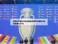 世界杯中国队对日本直播(世界杯中国队对日本直播CCTV5)