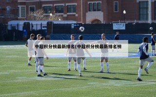 中超积分榜最新排名(中超积分榜最新排名榜)