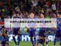 比利时vs英格兰(比利时vs英格兰谁开球)