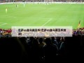 巴萨vs皇马国王杯(巴萨vs皇马国王杯激战)