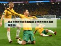 国足世界杯预选赛赛程(国足世界杯预选赛赛程直播)