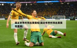 国足世界杯预选赛赛程(国足世界杯预选赛赛程直播)