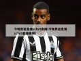 今晚男篮直播cctv5直播(今晚男篮直播cctv5直播视频)