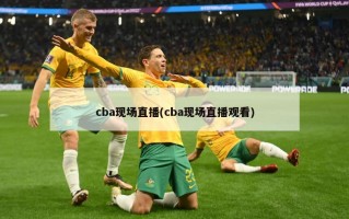 cba现场直播(cba现场直播观看)