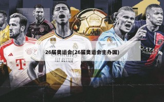 26届奥运会(26届奥运会主办国)