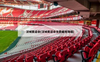 汉城奥运会(汉城奥运会主题曲现场版)
