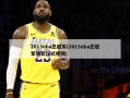 2013nba总冠军(2013nba总冠军颁奖仪式视频)