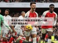 实况足球2013转会(实况足球2013转会钱不够怎么办)