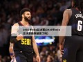 2016年nba总决赛(2016年nba总决赛裁判被抓了吗)