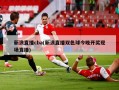 新浪直播cba(新浪直播双色球今晚开奖现场直播)