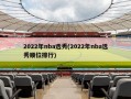 2022年nba选秀(2022年nba选秀顺位排行)