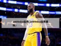2009nba选秀(2009nba选秀重排)