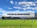 巴塞罗那队歌(巴塞罗那队歌五线谱)