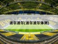 波尔波尔(波尔波尔体测)
