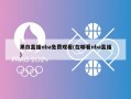 黑白直播nba免费观看(在哪看nba直播)