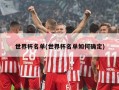 世界杯名单(世界杯名单如何确定)