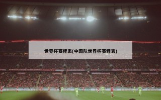 世界杯赛程表(中国队世界杯赛程表)
