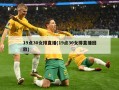 19点30女排直播(19点30女排直播回放)