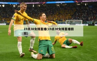 19点30女排直播(19点30女排直播回放)