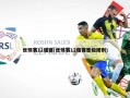 世预赛12强赛(世预赛12强赛晋级规则)