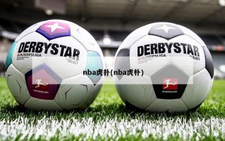 nba虎扑(nba虎朴)