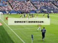 诺维斯基去哪了(诺维斯基现在在哪)