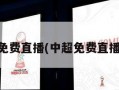 中超免费直播(中超免费直播平台)