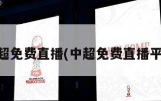 中超免费直播(中超免费直播平台)