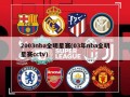 2003nba全明星赛(03年nba全明星赛cctv)