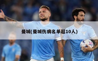 曼城(曼城伤病名单超10人)