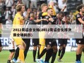 2012奥运会女排(2012奥运会女排决赛全场回放)