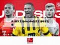 央5体育直播cba(cba免费直播观看直播)