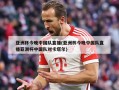亚洲杯今晚中国队直播(亚洲杯今晚中国队直播亚洲杯中国队对卡塔尔)
