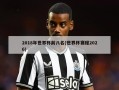 2018年世界杯前八名(世界杯赛程2026)