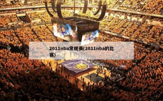 2011nba常规赛(2011nba的比赛)