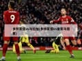 多特蒙德vs马拉加(多特蒙德vs皇家马德里)