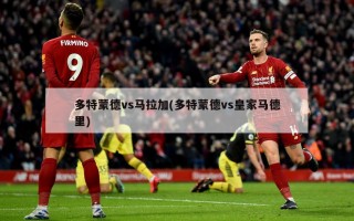 多特蒙德vs马拉加(多特蒙德vs皇家马德里)