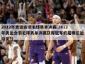 2012年奥运会羽毛球男单决赛(2012年奥运会羽毛球男单决赛获得冠军的是哪位运动员?)