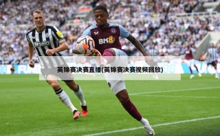 英锦赛决赛直播(英锦赛决赛视频回放)