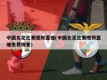 中国女足比赛视频直播(中国女足比赛视频直播免费观看)