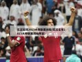 实况足球2013大师联赛训练(实况足球2013大师联赛初始阵容)