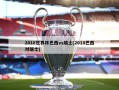 2018世界杯巴西vs瑞士(2018巴西对瑞士)