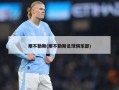 那不勒斯(那不勒斯足球俱乐部)